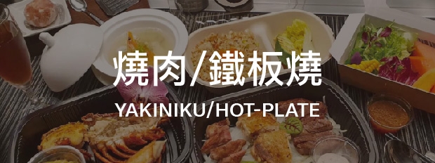 燒肉 鐵板燒料理